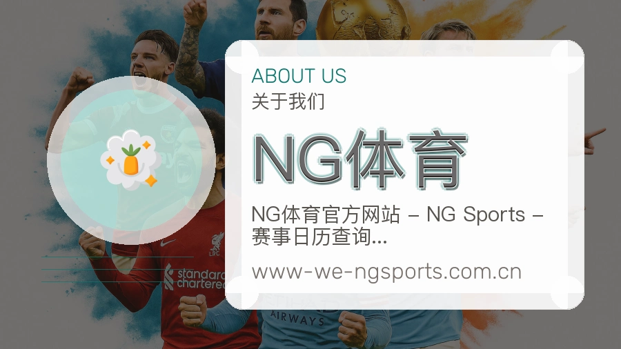 NG体育关于我们